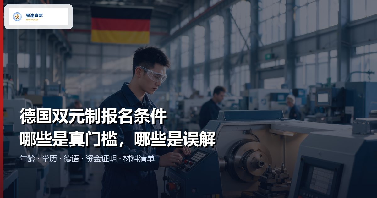 德国双元制报名条件速查：年龄、学历、德语、资金