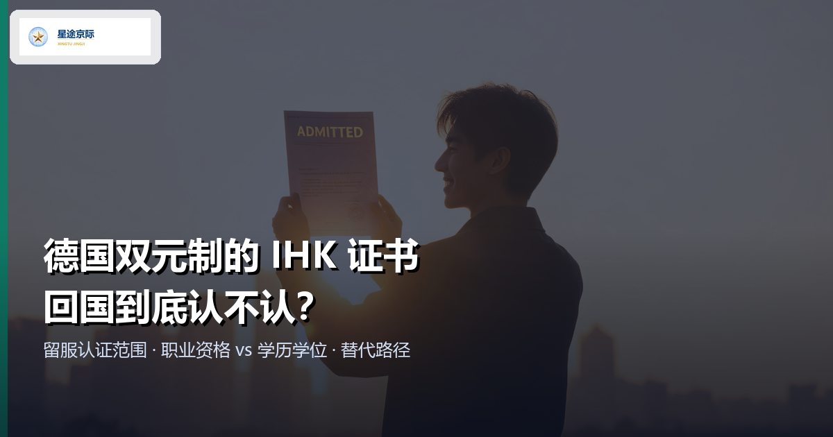 德国 IHK 职业资格证书与国内学历认证的关系