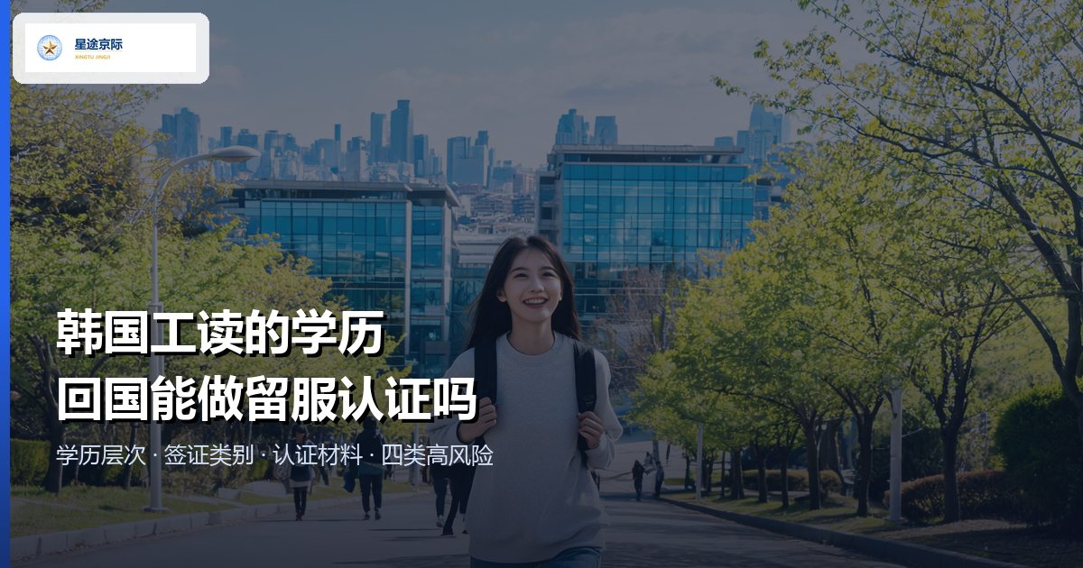 韩国工读学历回国留服认证：层次、材料与四类高风险情形